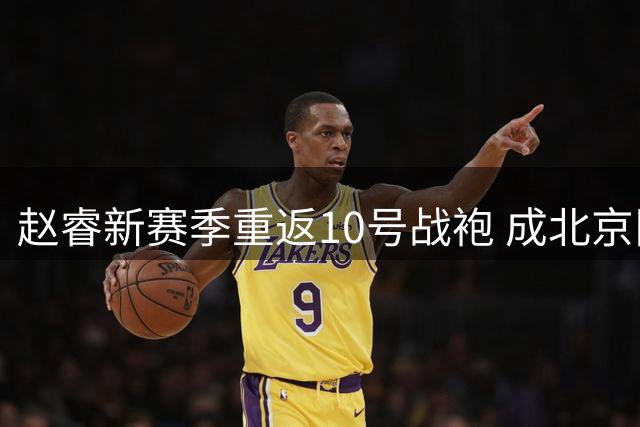 赵睿新赛季重返10号战袍 成北京队史第12位10号球员